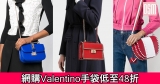 網購Valentino手袋低至48折+免費直運香港/澳門