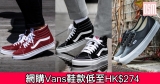 網購Vans鞋款低至HK$274+免費直運香港/澳門