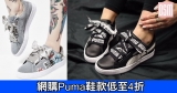 網購Puma鞋款低至4折+免費直運香港／澳門