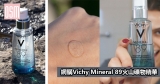 網購Vichy Mineral 89火山礦物精華+免費直運香港