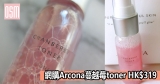 網購Arcona蔓越莓toner HK$319+直運香港/澳門