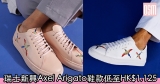網購瑞士新興Axel Arigato鞋款低至HK$1,125+免費直運香港/澳門