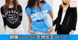 網購Superdry衣物低至HK$173+免費直運香港/澳門