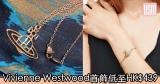 網購Vivienne Westwood首飾低至HK$439+免費直送香港/澳門