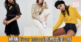 網購River Island衣物低至4折+免費直送香港/澳門