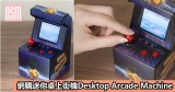 網購迷你桌上街機Desktop Arcade Machine+直運香港/澳門