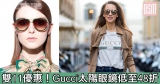 Gucci太陽眼鏡低至48折+免費直運香港/澳門