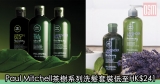 網購Paul Mitchell茶樹系列洗髮套裝低至HK$241 +免費直運香港/澳門