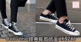 網購Converse經典鞋款低至HK$246+免費直運香港/澳門