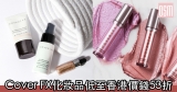 網購Cover FX化妝品低至香港價錢53折+免費直運香港/澳門
