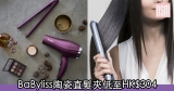 網購BaByliss陶瓷直髮夾低至HK$304+免費直運香港/澳門