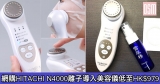 網購HITACHI N4000 離子導入美容儀低至HK$979 + 直運香港