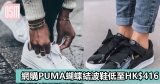 網購PUMA蝴蝶結波鞋低至HK$416+直運香港