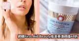 網購First Aid Beauty低至香港價錢48折+免费直運香港/澳門