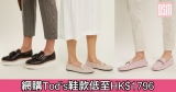網購Tod’s鞋款低至HK$1796+免費直運香港/澳門