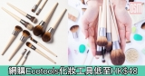 網購Ecotools化妝工具低至HK$48+免費直運香港/澳門