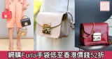 網購Furla手袋低至香港價錢52折+直運香港/澳門