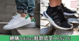 網購Adidas鞋款低至HK$216+免費直運香港/澳門