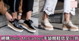 網購Stella McCartney手袋靚鞋低至63折+免費直運香港/澳門