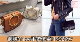網購Chloé手袋低至HK$2697+免費直運香港/澳門