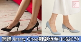 網購Jimmy Choo鞋款低至HK$2070+(限時)免費直運香港/澳門