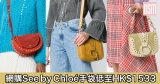 網購See by Chloé手袋低至HK$1533+免費直送香港/澳門