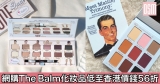 網購The Balm化妝品低至香港價錢56折+免費直運香港/澳門