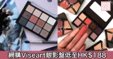 網購Viseart眼影盤低至HK$188+免費直運香港/澳門