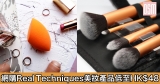 網購Real Techniques美妝產品低至HK$48+免費直送香港/澳門