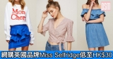 網購英國品牌Miss Selfridge低至HK$30+免費直運香港／澳門