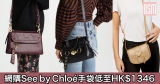 網購See by Chloé手袋低至HK$1346+免費直運香港/澳門
