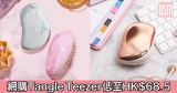 網購Tangle Teezer低至HK$68.5 + 免費直運香港／澳門