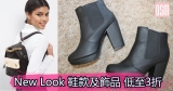 New Look 鞋款、飾品低至3折+免費直送香港/澳門