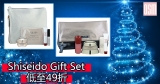 Shiseido Gift Set 低至49折+免費直運香港