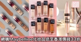 網購Maybelline化妝品低至香港價錢33折+免費直運香港/澳門