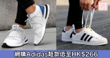 網購Adidas鞋款低至HK$266 + 直運香港/澳門