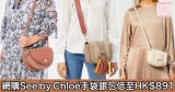 網購See by Chloé手袋銀包低至HK$891+免費直運香港/澳門