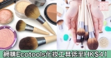 網購Ecotools化妝工具低至HK$41+免費直運香港/澳門