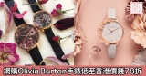 網購Olivia Burton手錶低至香港價錢78折+免費直運香港/澳門