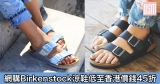 網購Birkenstock涼鞋低至香港價錢45折+免費直運香港／澳門