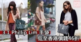 英國網購3.1 Phillip Lim手袋低至香港價錢46折+直運香港/澳門