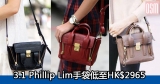 網購3.1 Phillip Lim手袋低至HK$2965+直運香港/澳門