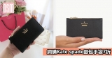 網購Kate spade銀包手袋7折 +免費直運香港/澳門
