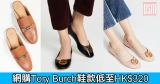 網購Tory Burch鞋款低至HK$320+免費直運香港/澳門