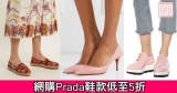 網購Prada鞋款低至5折+免費直運香港/澳門