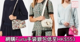 網購Furla手袋銀包低至HK$553+免費直運香港/澳門