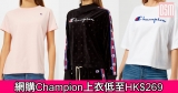 網購Champion上衣低至HK$269+免費直運香港/澳門