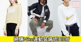網購Nike運動裝備低至8折+免費直運香港/澳門