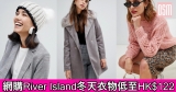 網購River Island冬天衣物低至HK$122+免費直送香港/澳門