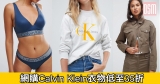 網購Calvin Klein衣物低至35折+免費直運香港/澳門